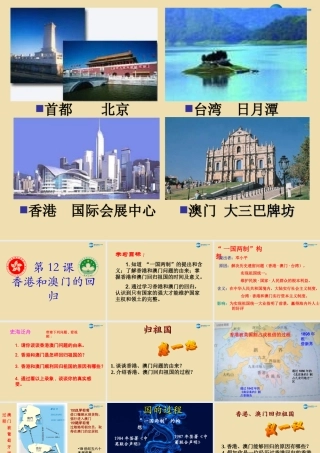 八年级历史下册 12 香港和澳门的回归课件 新人教版 课件