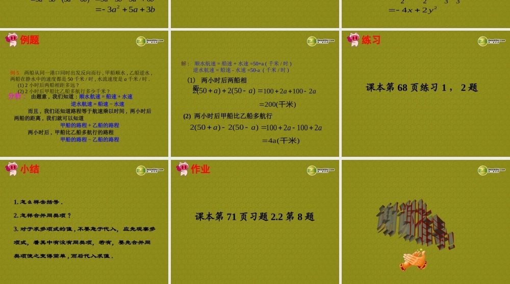 中学七年级数学上册 2.2.2 整式的加减课件 (新版)新人教版 课件