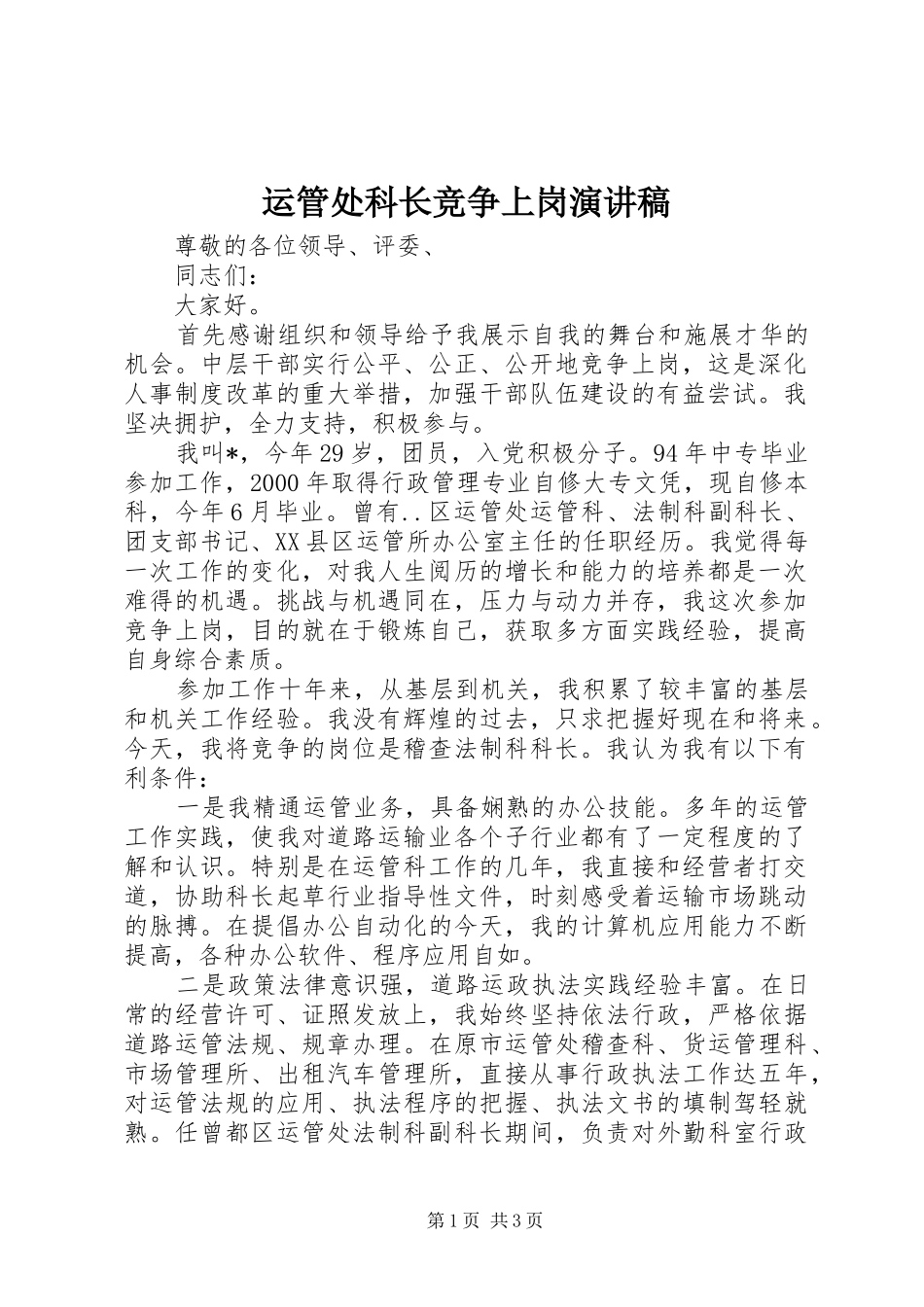 运管处科长竞争上岗演讲稿_第1页