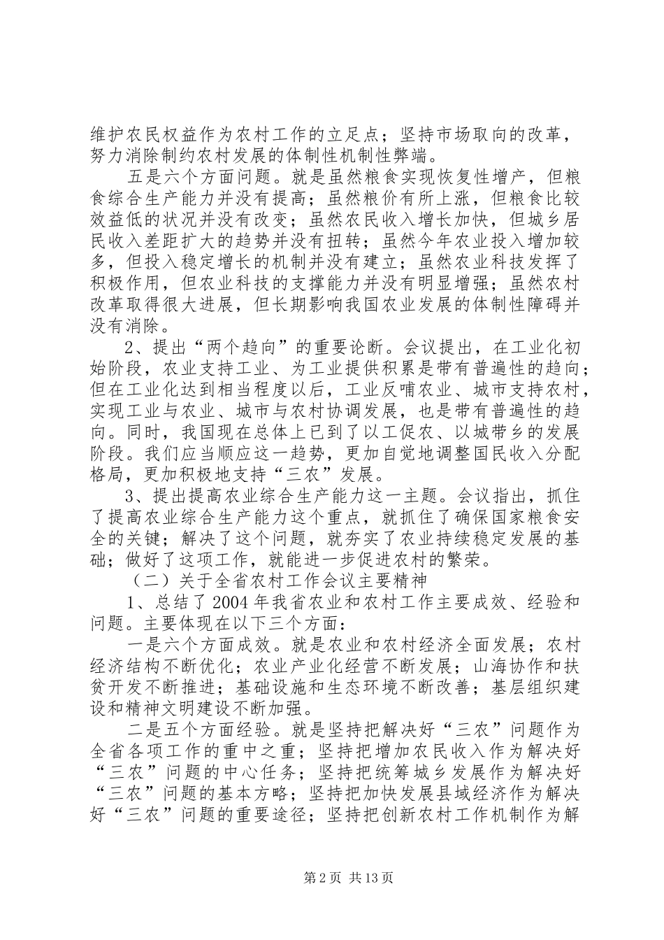 市委副书记在全市农村工作电视电话会议上的讲话_第2页