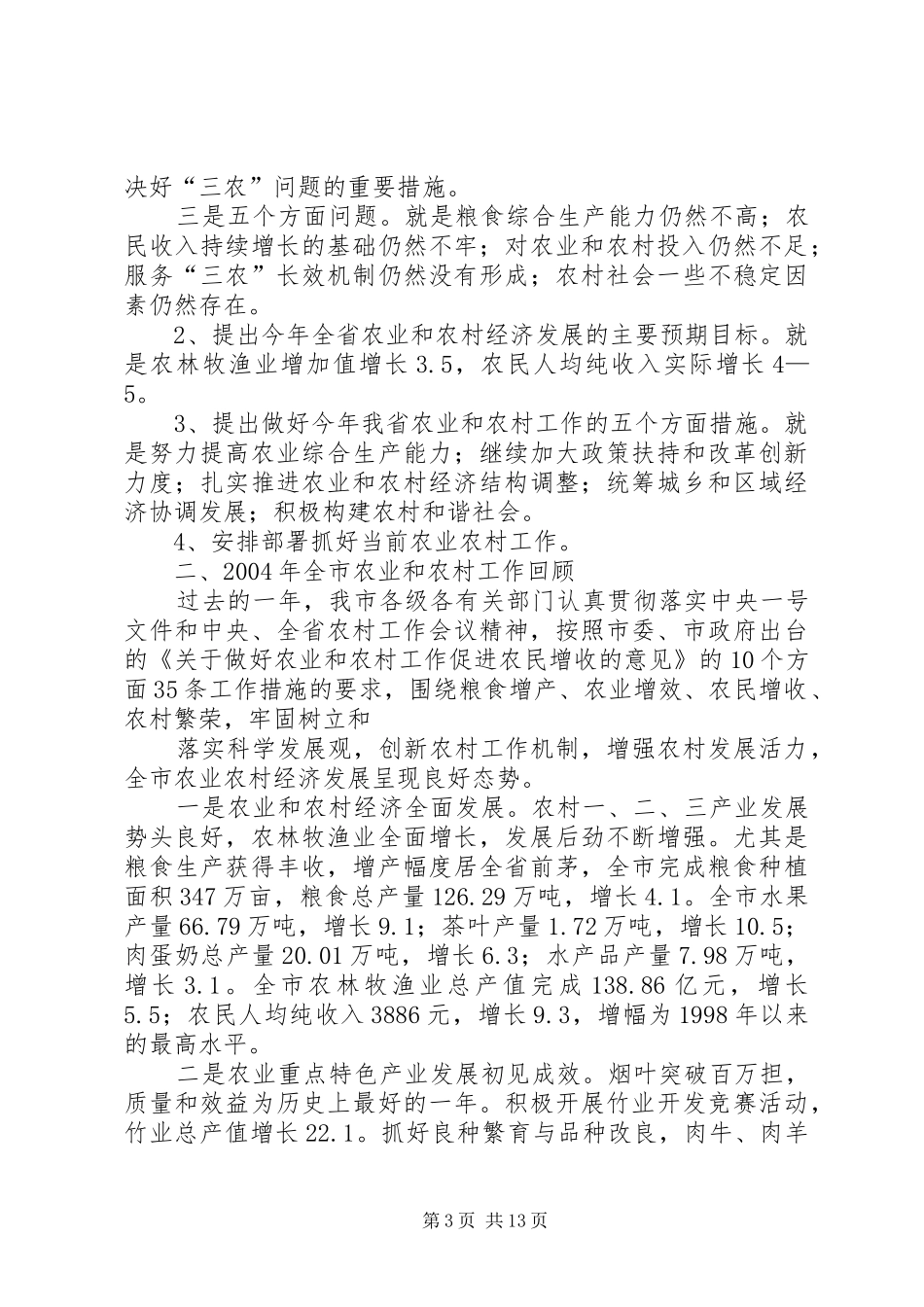 市委副书记在全市农村工作电视电话会议上的讲话_第3页