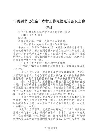 市委副书记在全市农村工作电视电话会议上的讲话