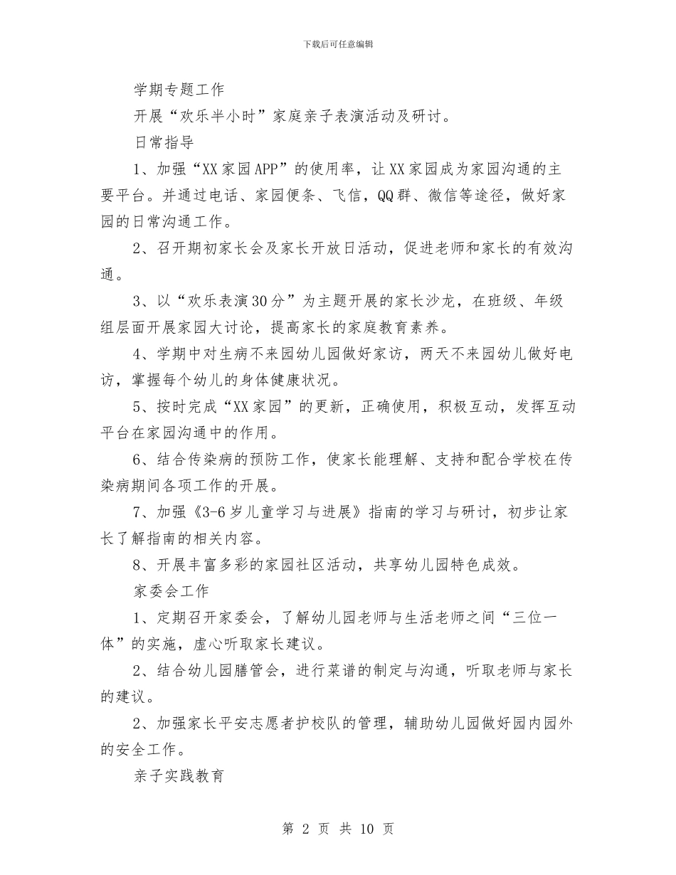 幼儿园小班家长工作计划2024与幼儿园小班家长工作计划汇编_第2页