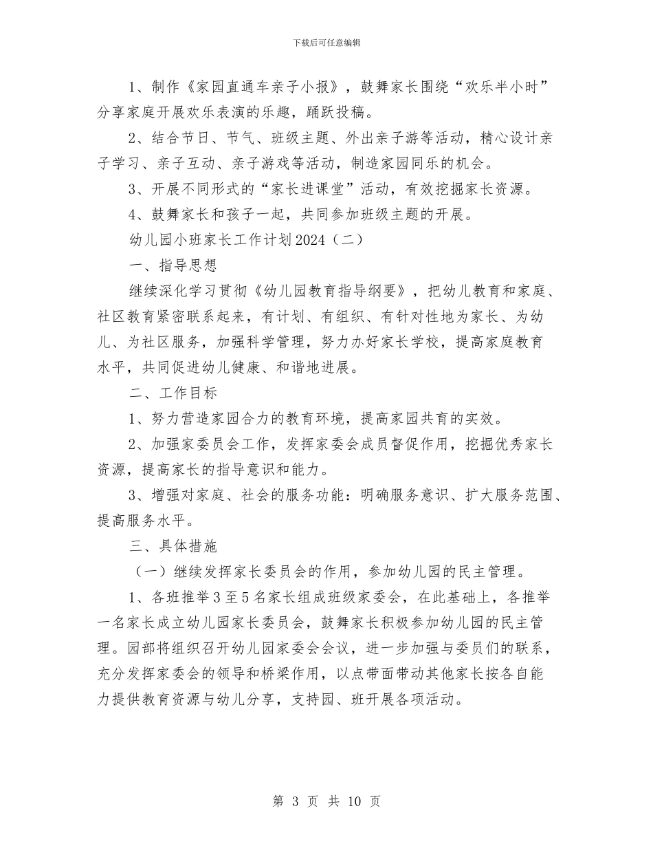 幼儿园小班家长工作计划2024与幼儿园小班家长工作计划汇编_第3页