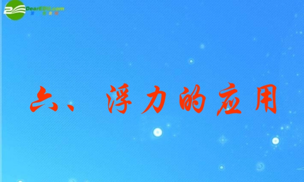 九年级物理 第十四章第六节浮力的应用课件 人教新课标版 课件