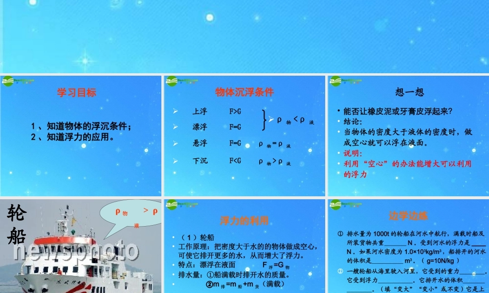九年级物理 第十四章第六节浮力的应用课件 人教新课标版 课件