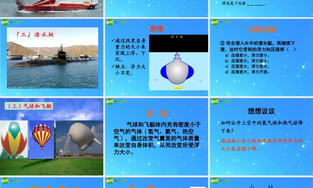 九年级物理 第十四章第六节浮力的应用课件 人教新课标版 课件