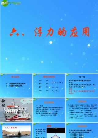 九年级物理 第十四章第六节浮力的应用课件 人教新课标版 课件