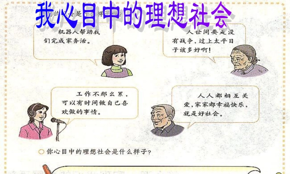 新课标 人教版 我们的共同理想 课件