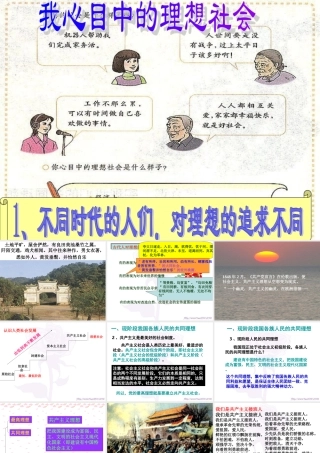 新课标 人教版 我们的共同理想 课件