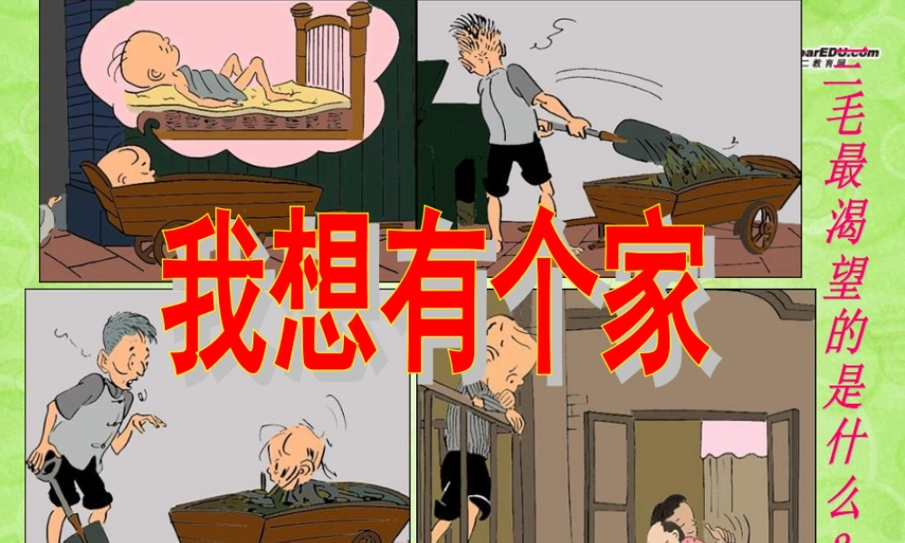 八年级政治上册 第一课第一框我知我家课件 新人教版 课件