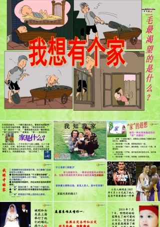 八年级政治上册 第一课第一框我知我家课件 新人教版 课件