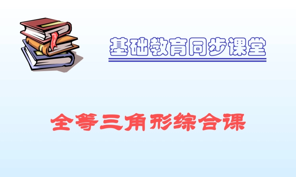 八年级数学全等三角形综合课 课件 新课标 人教版 课件