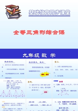 八年级数学全等三角形综合课 课件 新课标 人教版 课件