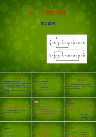 八年级数学上册 14.1.4 整式的乘法课件3 (新版)新人教版 课件