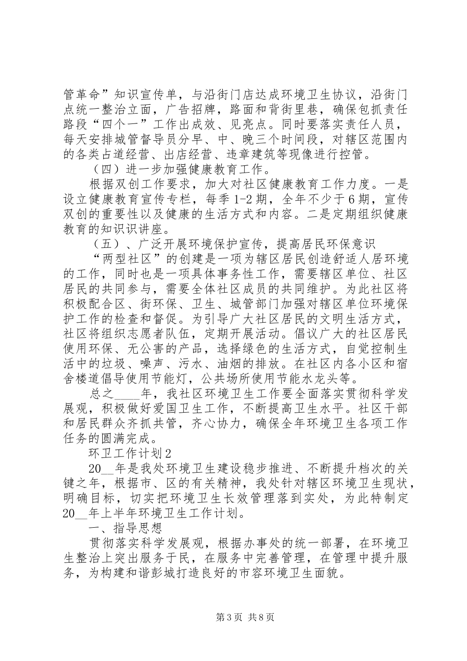 环卫工作计划多篇经典合集多篇_第3页