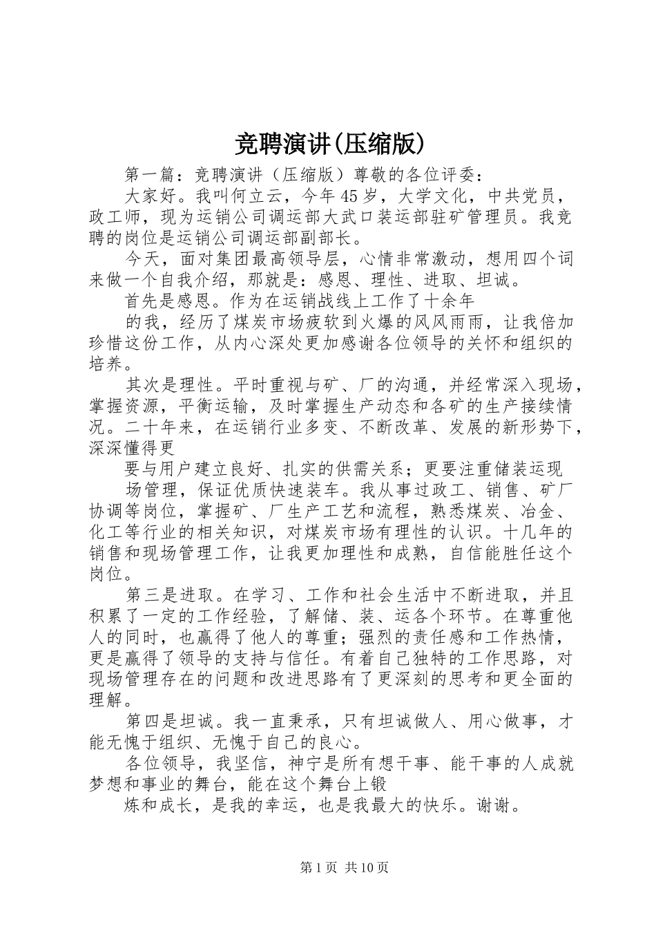 竞聘演讲(压缩版)_第1页