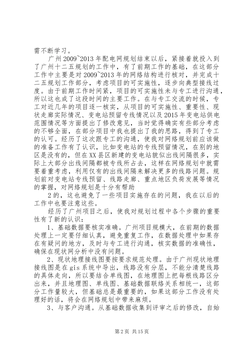 广州配电网规划工作个人总结_第2页