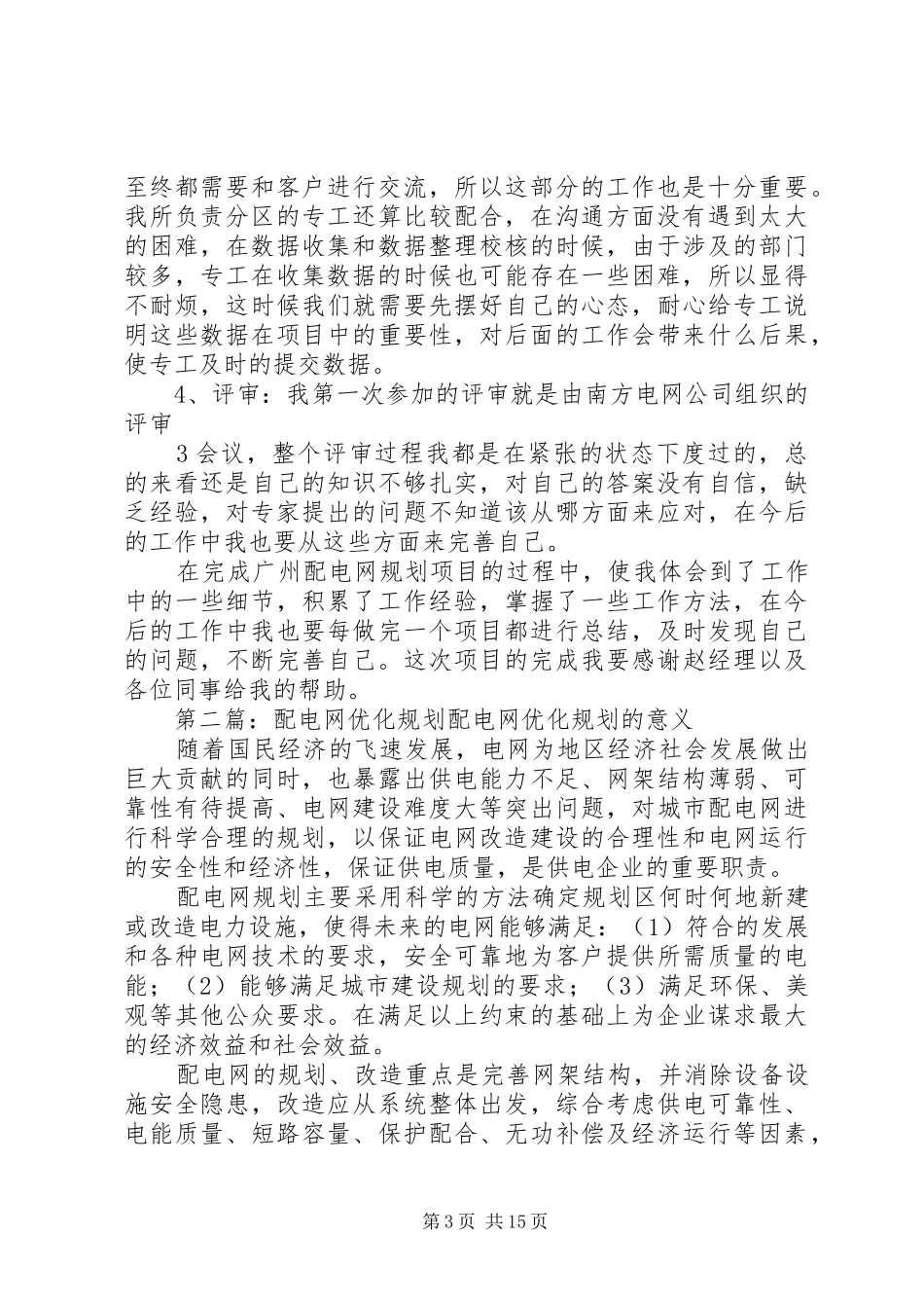 广州配电网规划工作个人总结_第3页