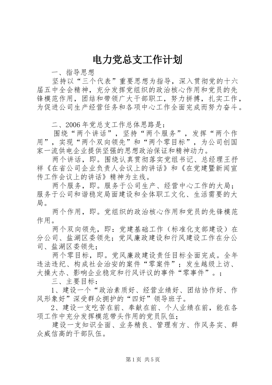 电力党总支工作计划_第1页