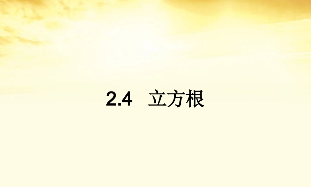 八年级数学上册 2-4(立方根)课件 苏科版 课件