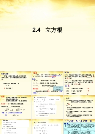 八年级数学上册 2-4(立方根)课件 苏科版 课件