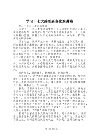 学习十七大感受新变化演讲稿