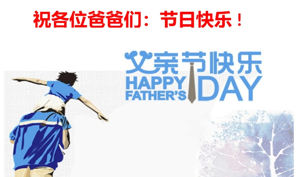 关于父亲节的PPT