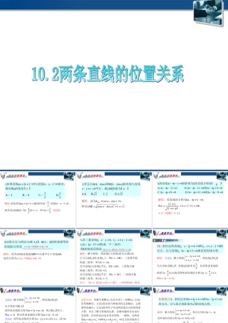 广东省高三数学 第10章第2节 两条直线的位置关系课件 理 课件