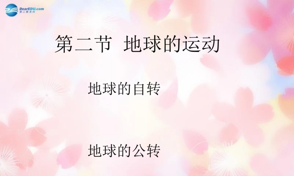 中学七年级地理上册 1.2 地球的运动课件 (新版)新人教版 课件