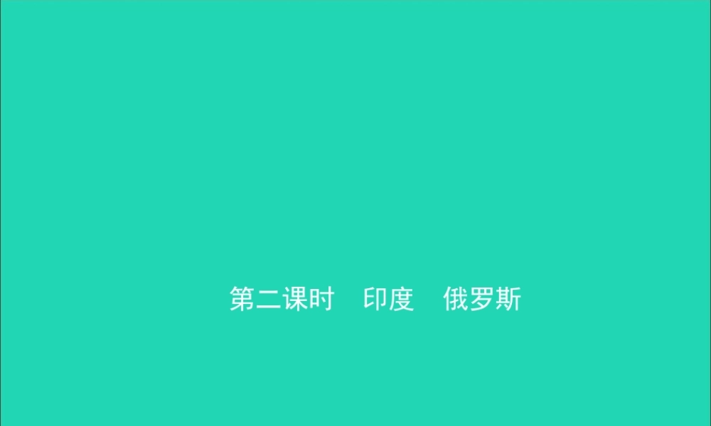 中考地理复习 六下 第七章 我们邻近的地区和国家(第2课时)课件 鲁教版 课件