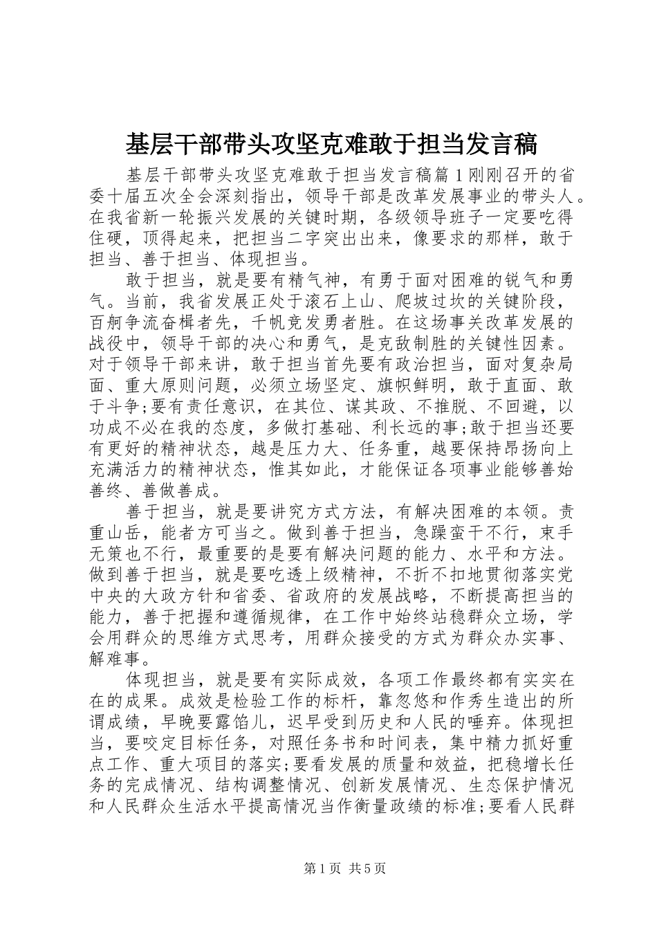 基层干部带头攻坚克难敢于担当发言稿_第1页