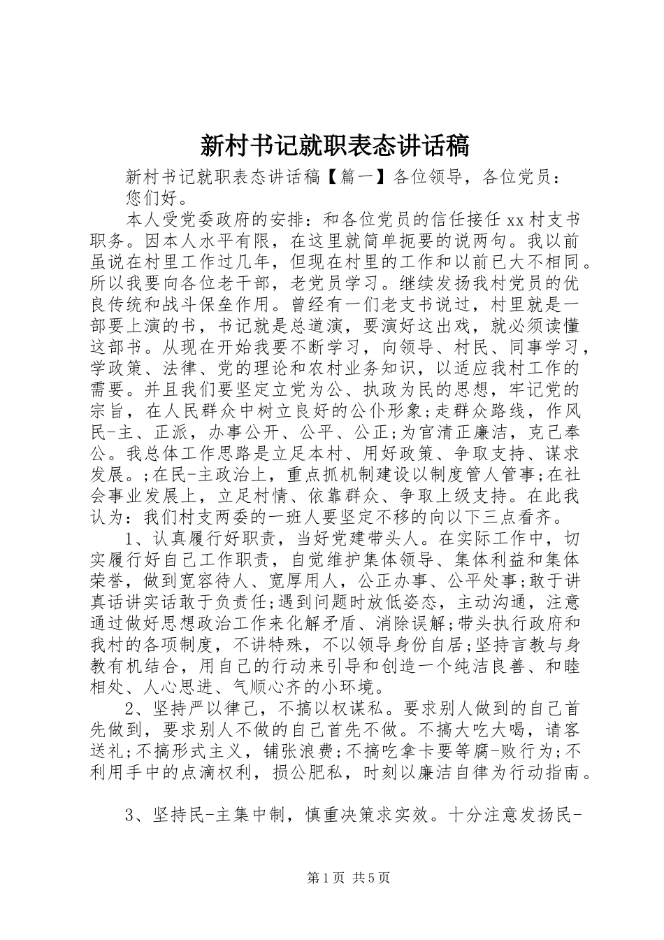 新村书记就职表态讲话稿_第1页
