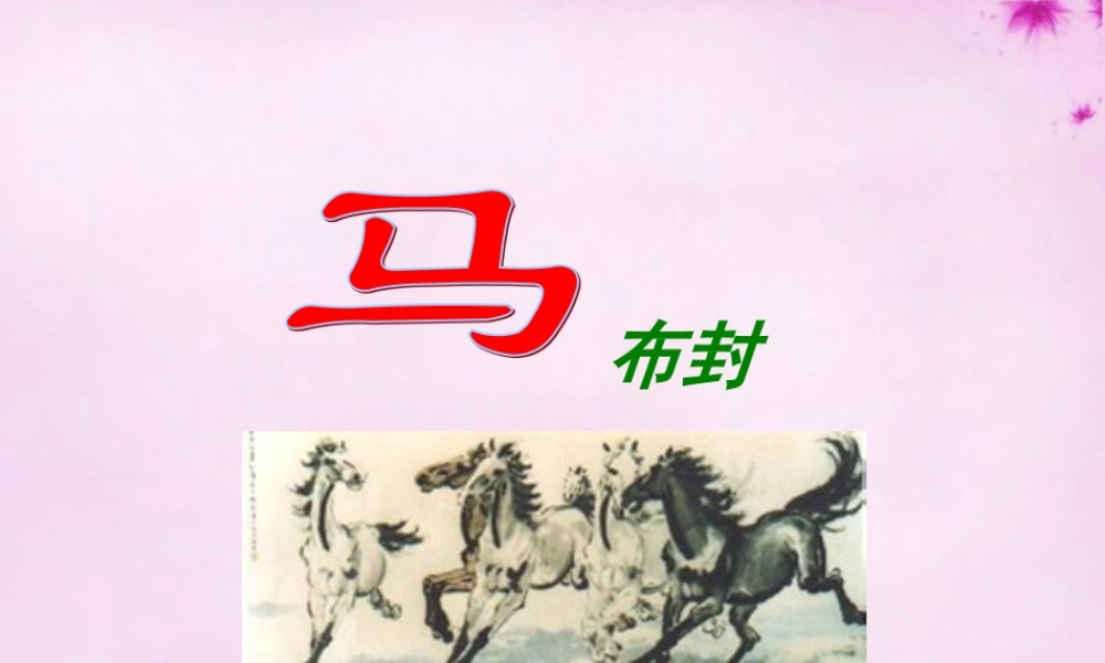 七年级语文下册 第29课(马)课件 新人教版 课件