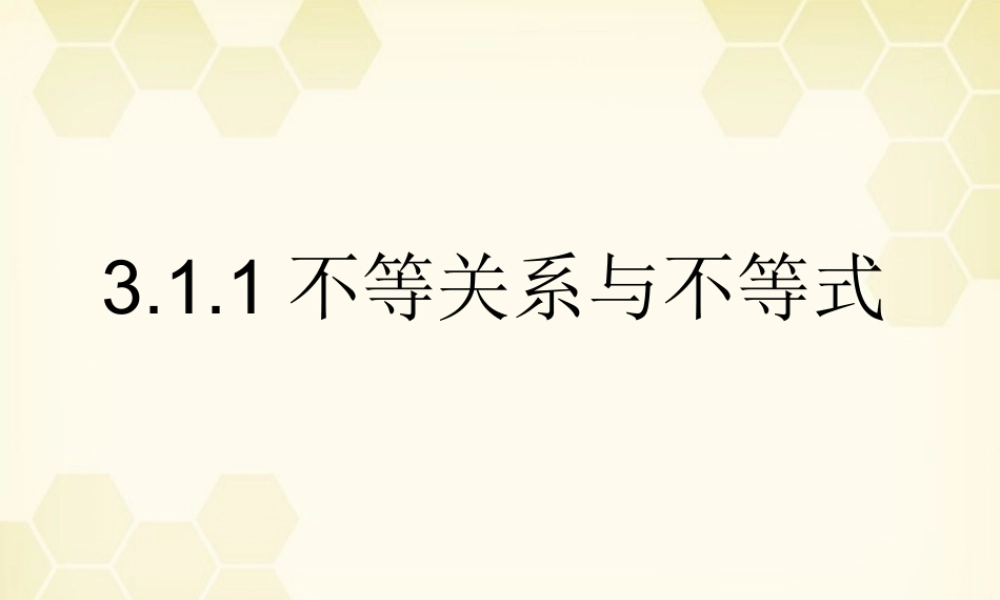 数学 3.1.1 不等关系与不等式1课件 新人教B版必修5 课件