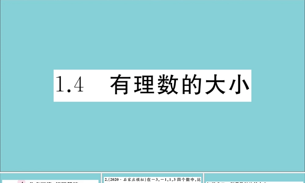 学上册 第一章 有理数 1.4 有理数的大小作业课件 (新版)冀教版 课件