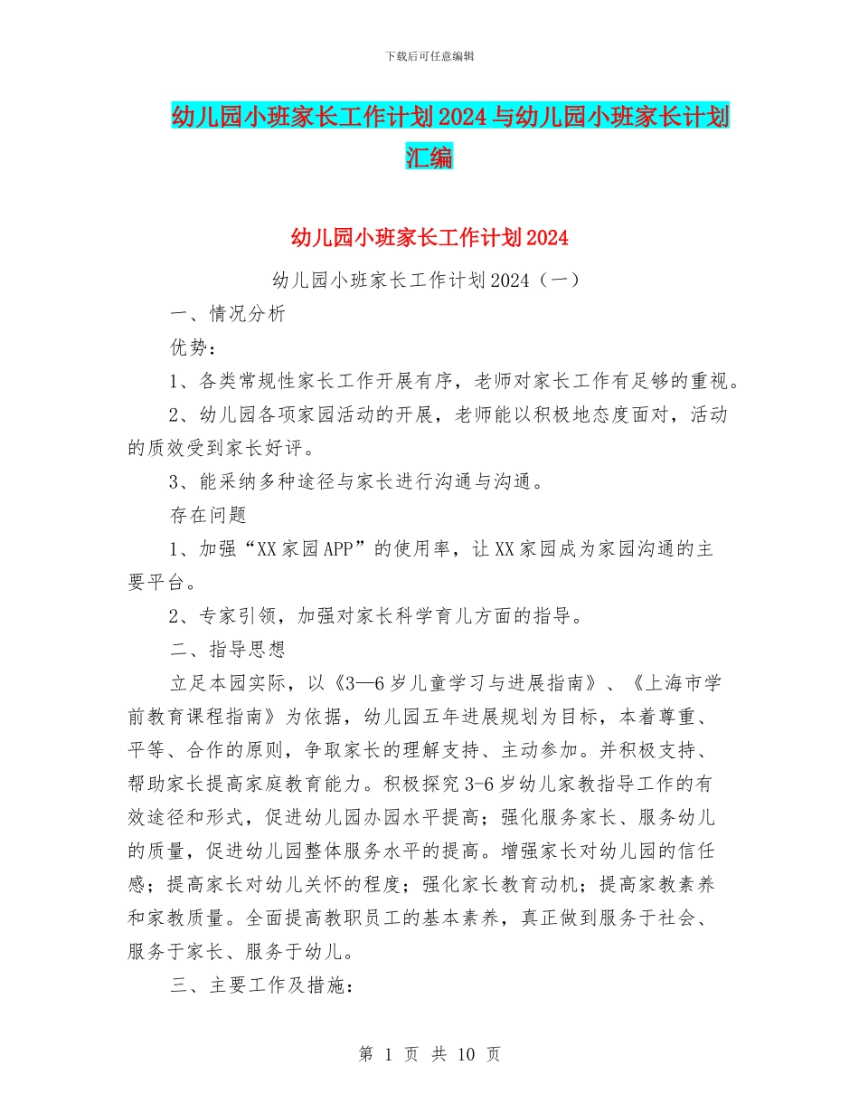 幼儿园小班家长工作计划2024与幼儿园小班家长计划汇编_第1页