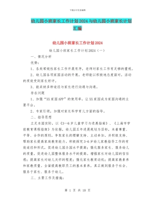 幼儿园小班家长工作计划2024与幼儿园小班家长计划汇编