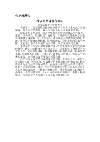 浅议思品课合作学习