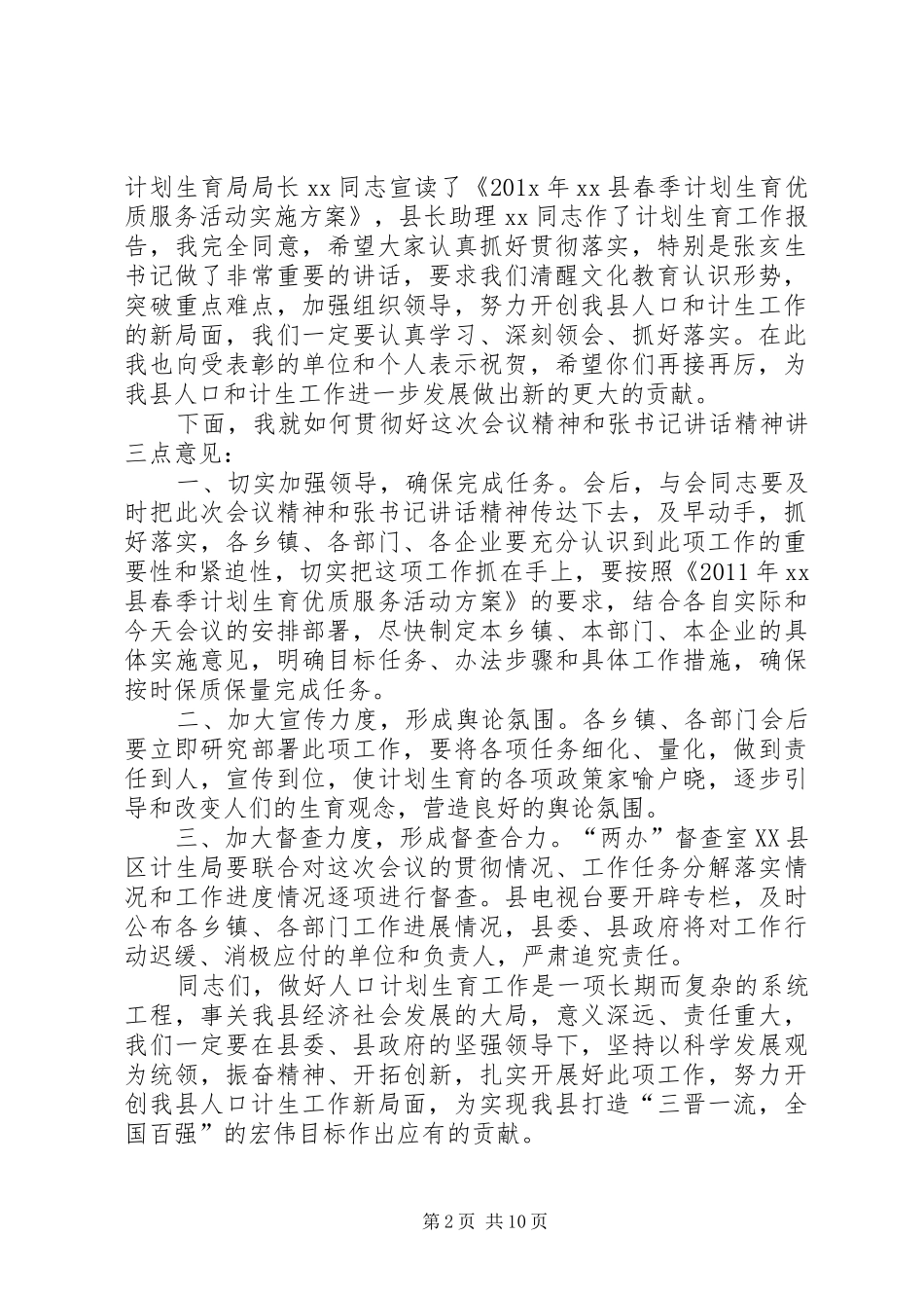 计划生育工作会议主持词[五篇范例]_第2页