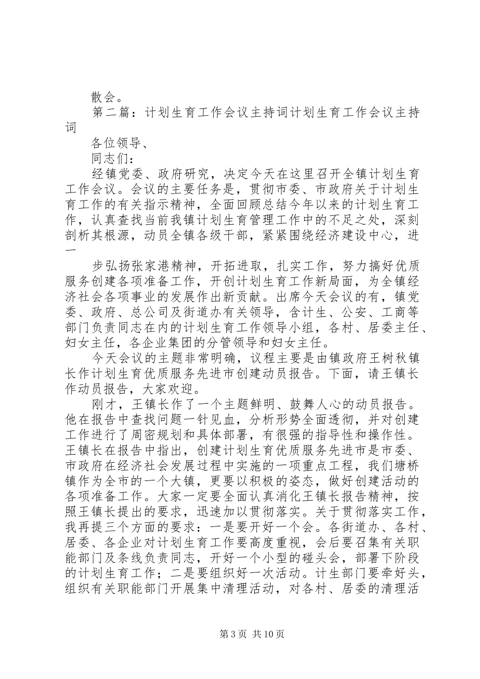 计划生育工作会议主持词[五篇范例]_第3页