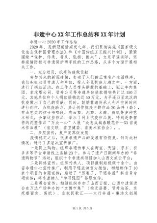 非遗中心XX年工作总结和XX年计划