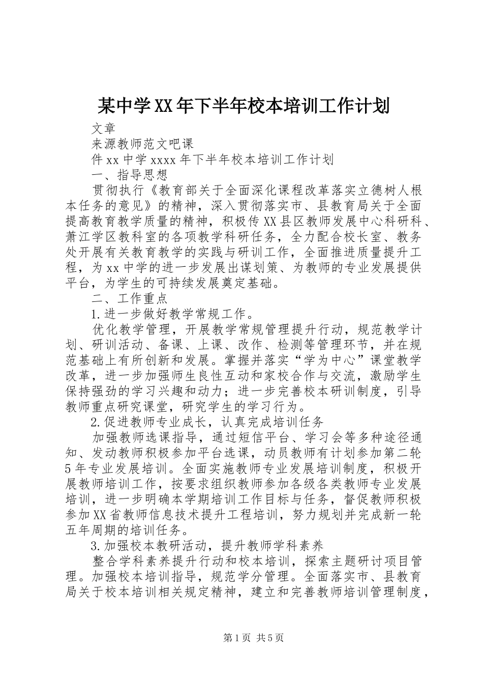 某中学XX年下半年校本培训工作计划_第1页
