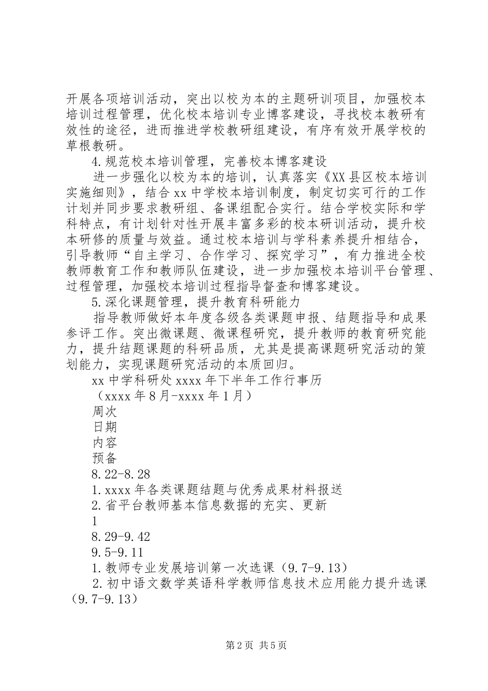 某中学XX年下半年校本培训工作计划_第2页