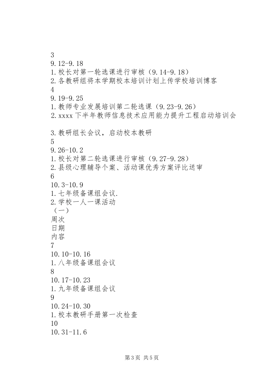 某中学XX年下半年校本培训工作计划_第3页