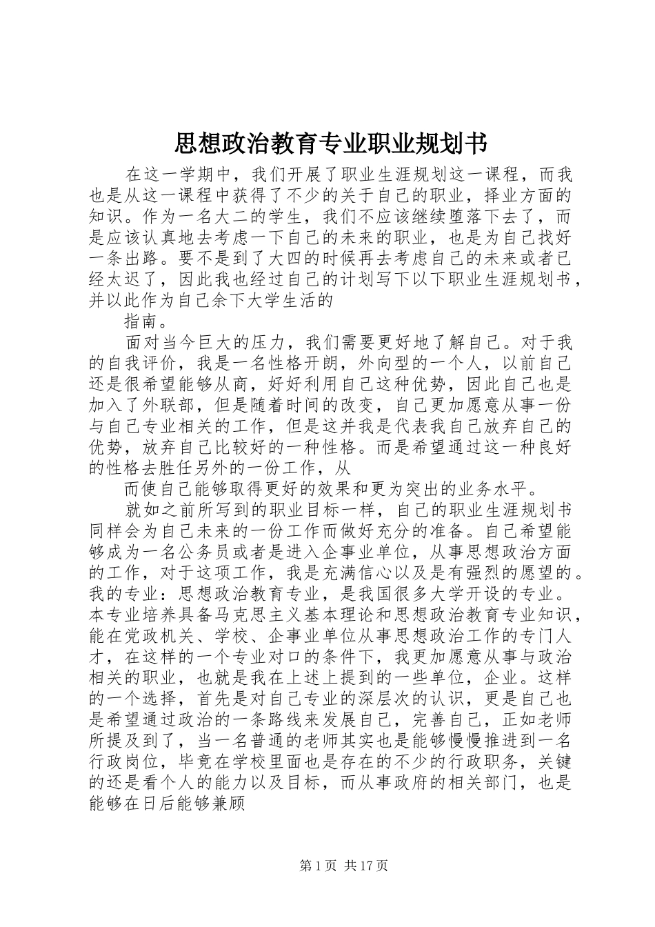 思想政治教育专业职业规划书_1_第1页