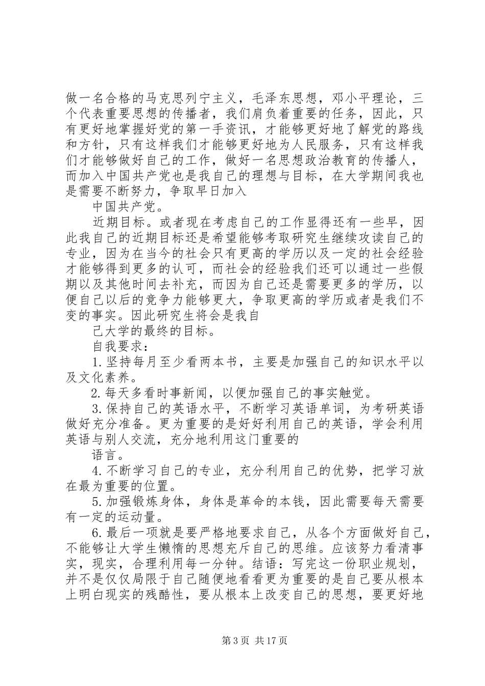 思想政治教育专业职业规划书_1_第3页