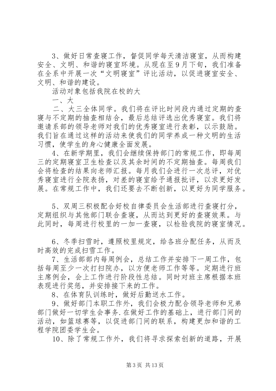 大学生生活部工作计划[范文]_第3页