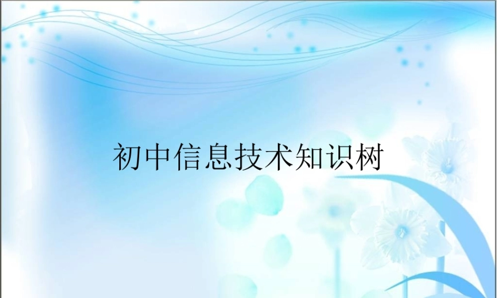 初中信息技术全套知识树