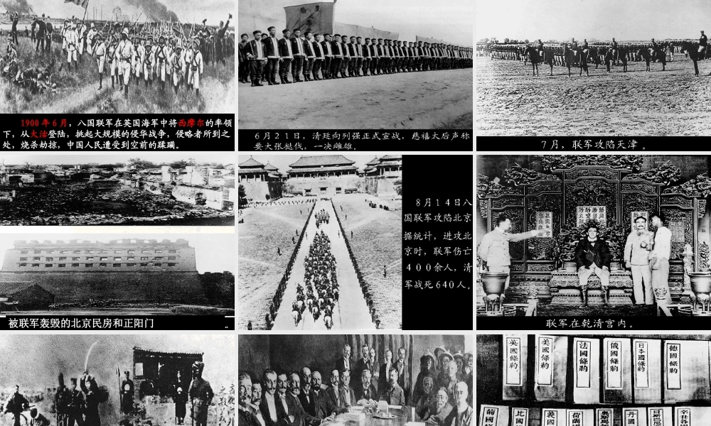 八年级历史与社会下册：第六课(义和团运动和八国联军侵华战争)课件(沪教版) 课件